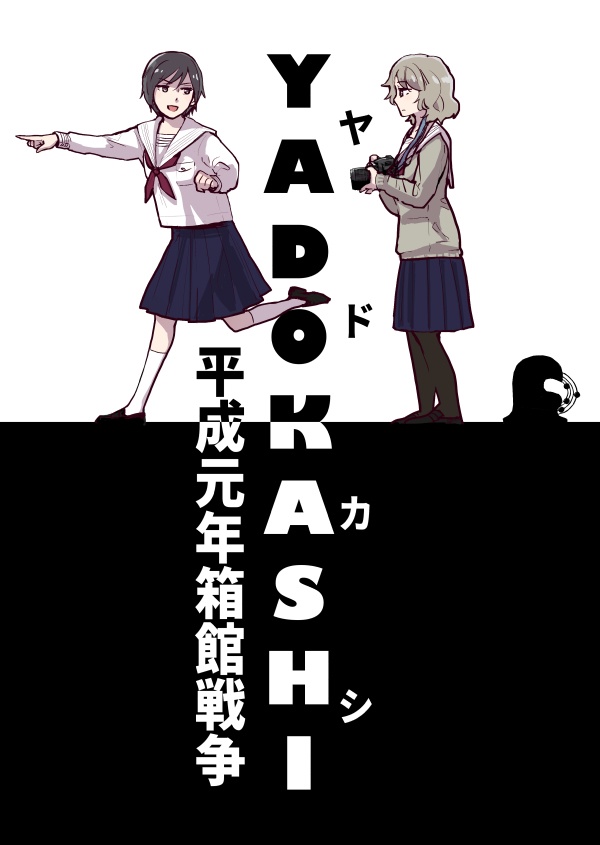 【DL版】YADOKASHI平成元年箱館戦争