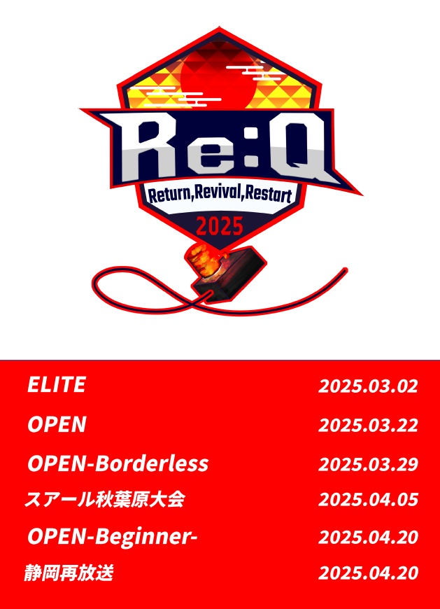 Re:Q2025春 公式問題集