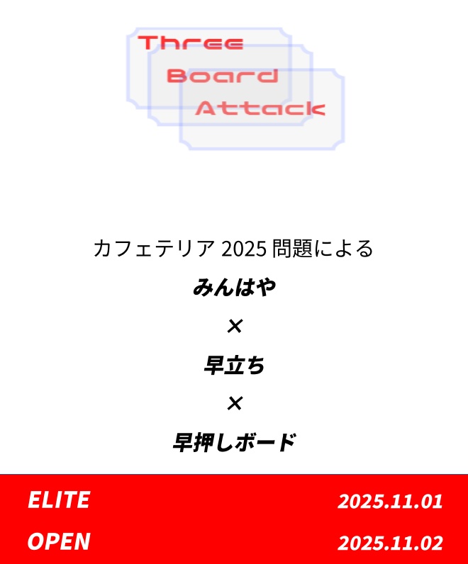 Three Board Attack問題集(カフェテリア2025)