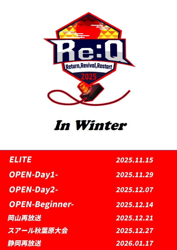 Re:Q2025冬　公式問題集