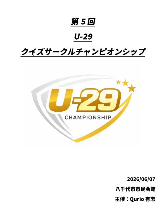 第5回 U-29クイズサークルチャンピオンシップ 公式記録集