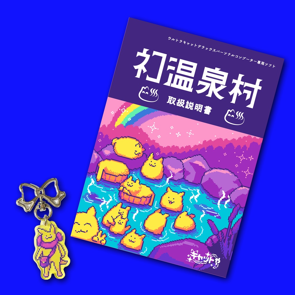 ゲーム「ﾈｺ温泉村」取扱説明書+あなた(主人公)アクリルキーホルダー付き