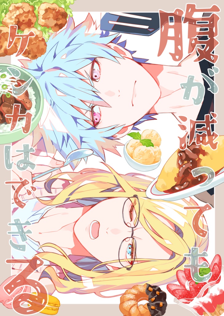 腹が減ってもケンカはできる(準備号)