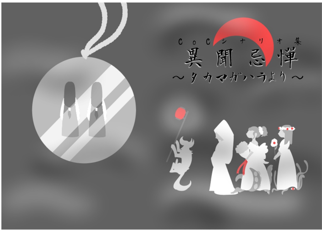 【通販】異聞忌憚～タカマガハラより～