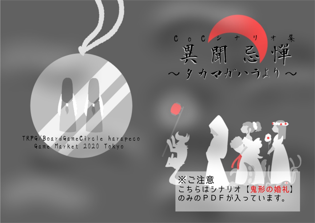 【ＰＤＦ】鬼形の婚礼・異聞忌憚～タカマガハラより～収録