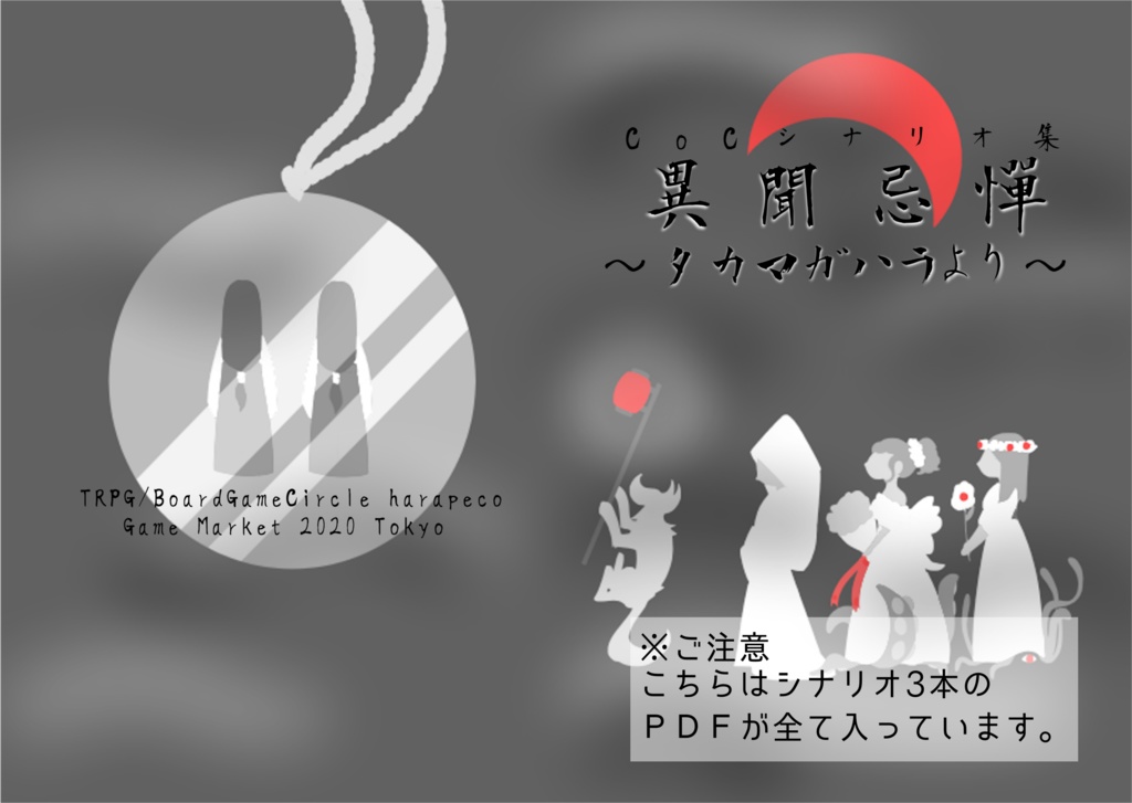 【PDF】異聞忌憚~タカマガハラより~