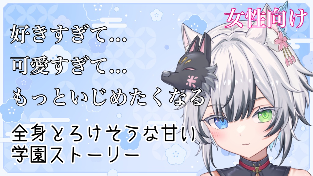 ホワイトデーボイス2024 ASMR ぽんくんVer.