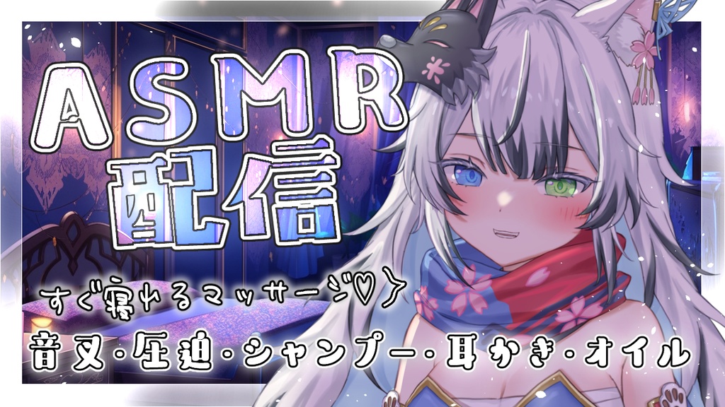 ASMR生配信 人気トップ5アーカイブ マッサージメイン