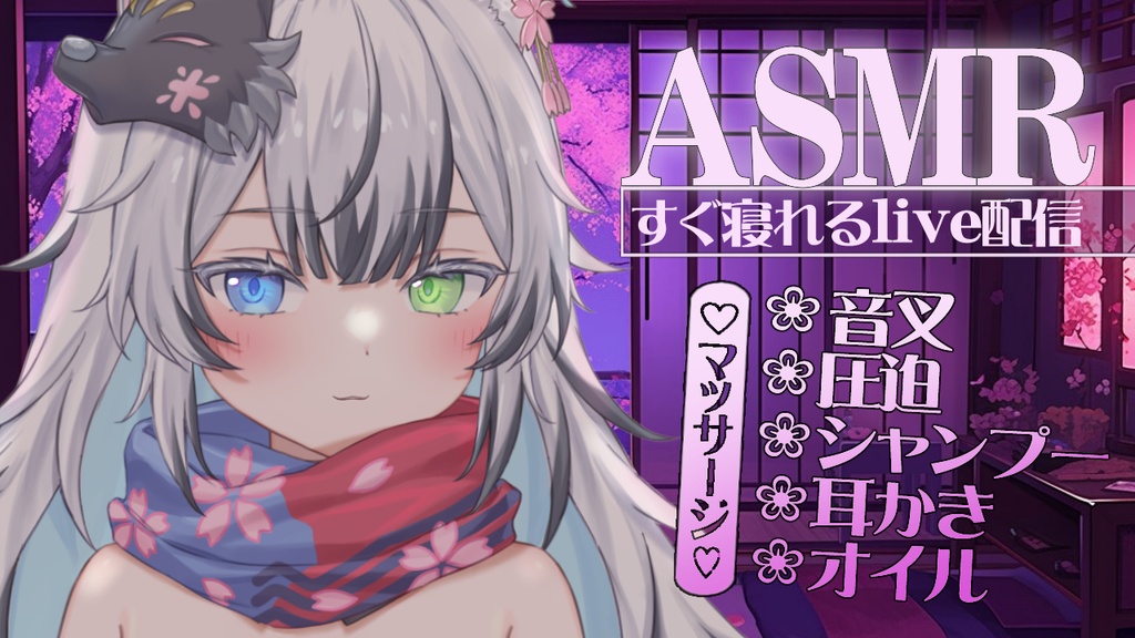 ASMR生配信 人気トップ5アーカイブ マッサージメイン