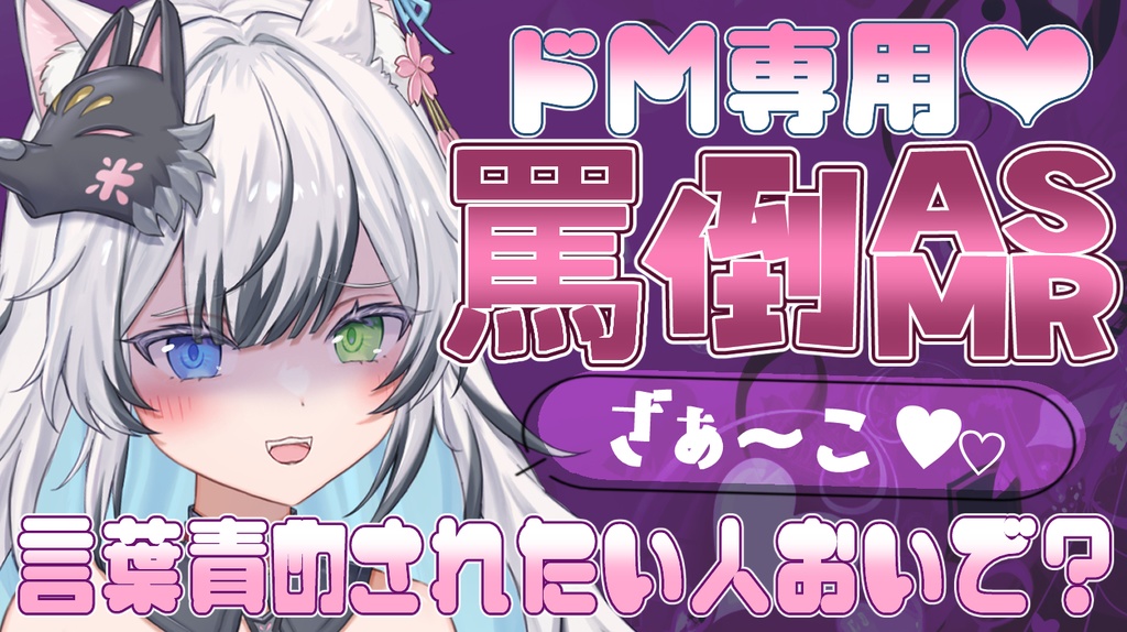 ASMR生配信【罵倒ASMR】ドSの世界へようこそ いっぱい罵って欲しい人はここに集合【Vtuber】