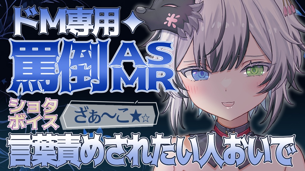 ASMR生配信【罵倒ASMR】ショタボver.ドSの世界へようこそ いっぱい罵って欲しい人はここに集合【Vtuber】