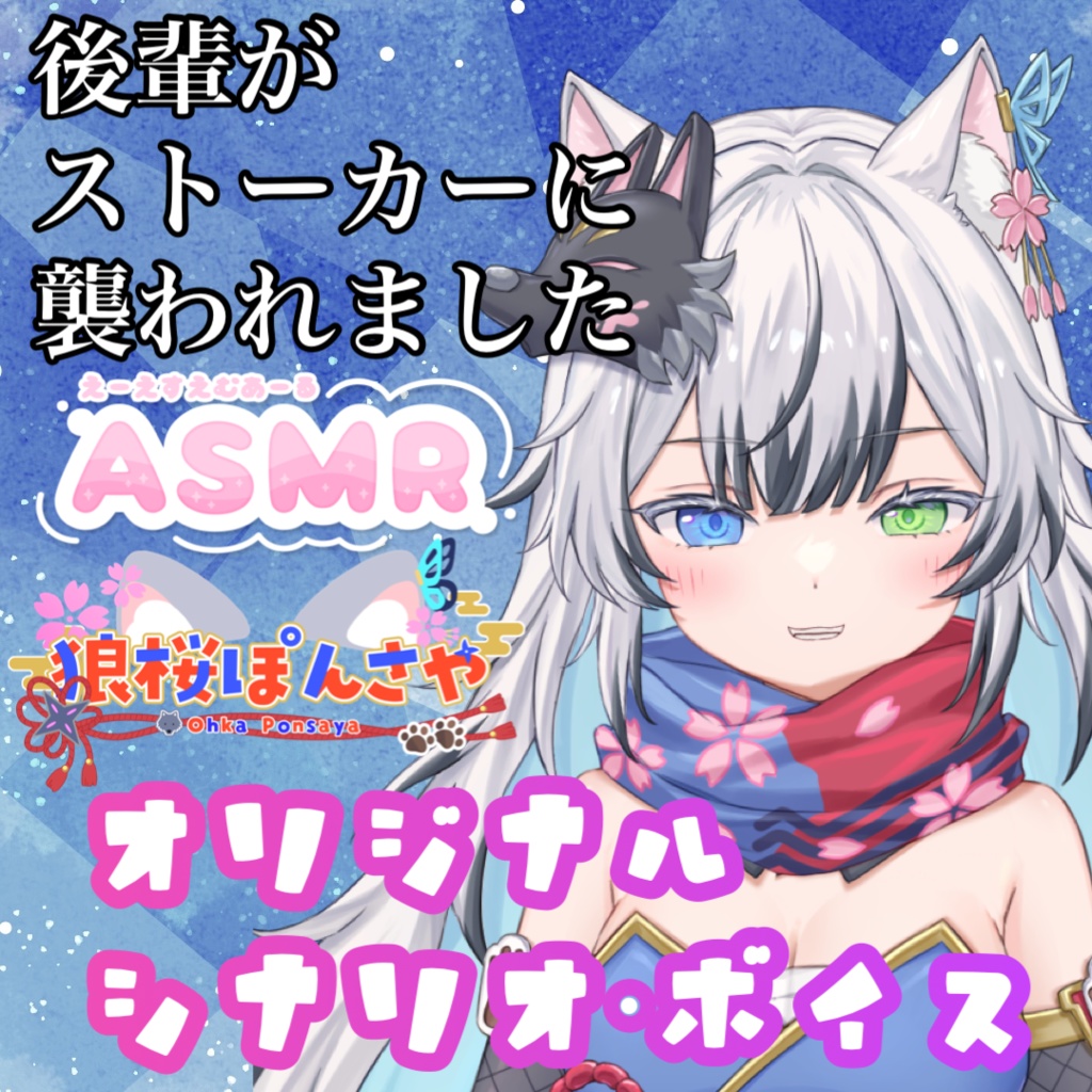 後輩がストーカーに襲われました　ぽんちゃんVer.