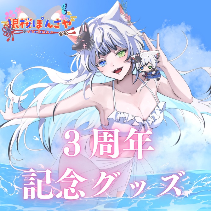 【受注販売】3周年記念グッズ　狼桜ぽんさや