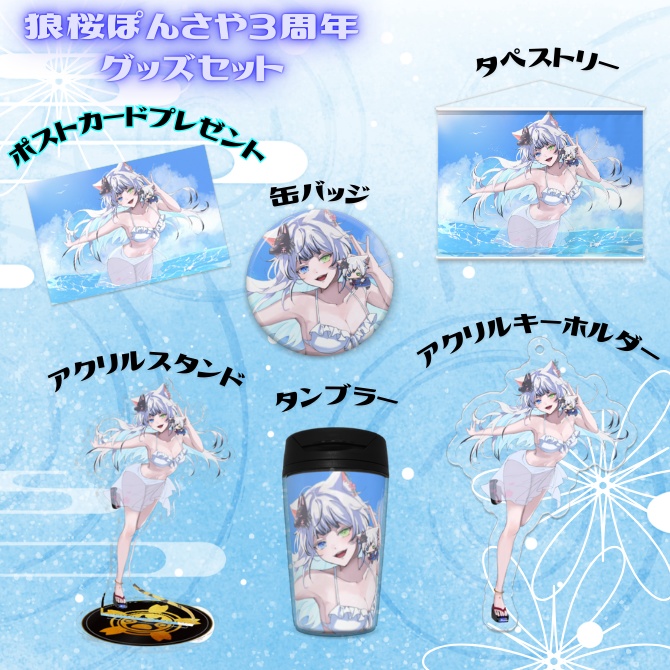 【受注販売】3周年記念グッズ 狼桜ぽんさや