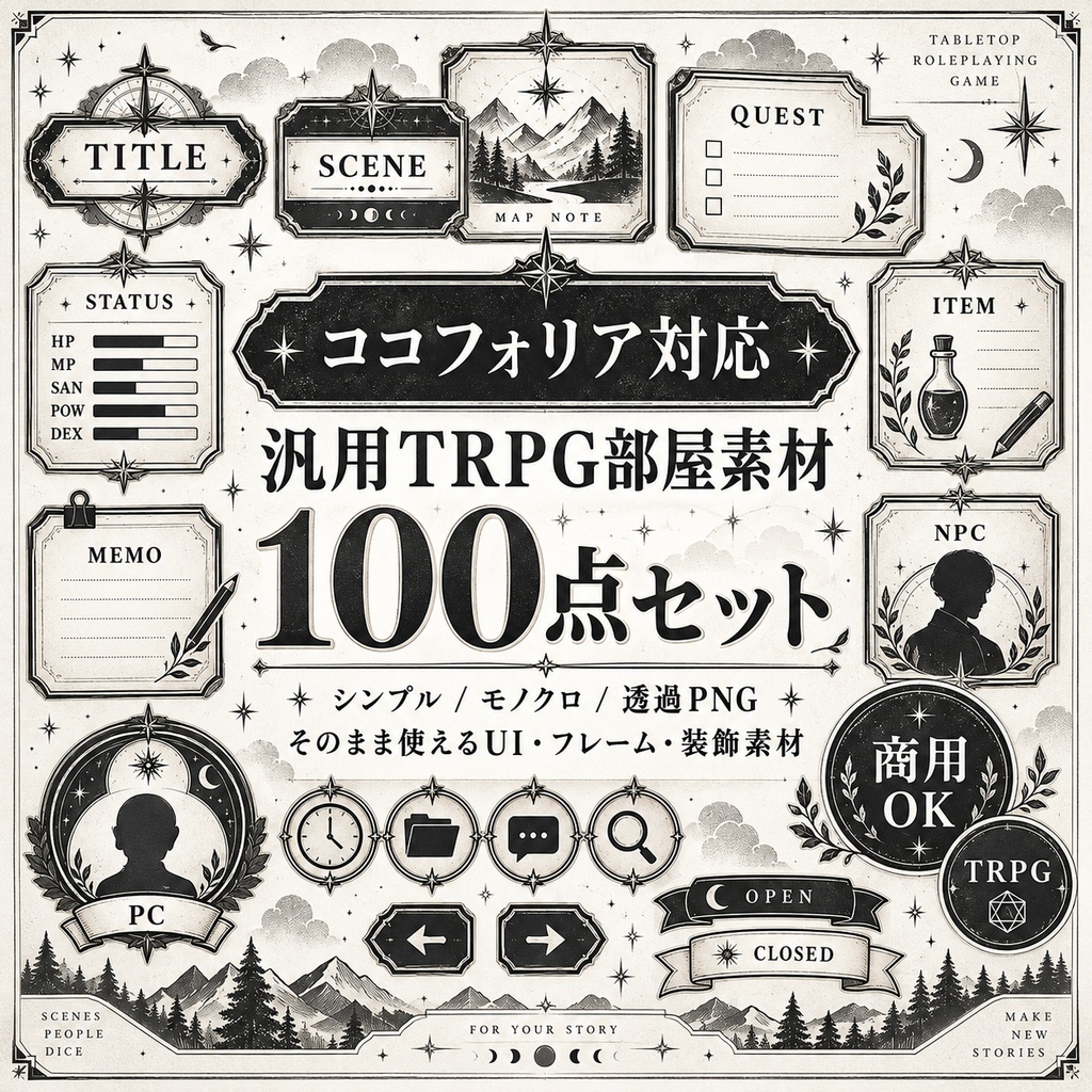 【ココフォリア対応】汎用TRPG部屋素材100点セット｜モノクロ・透過PNG・商用利用OK