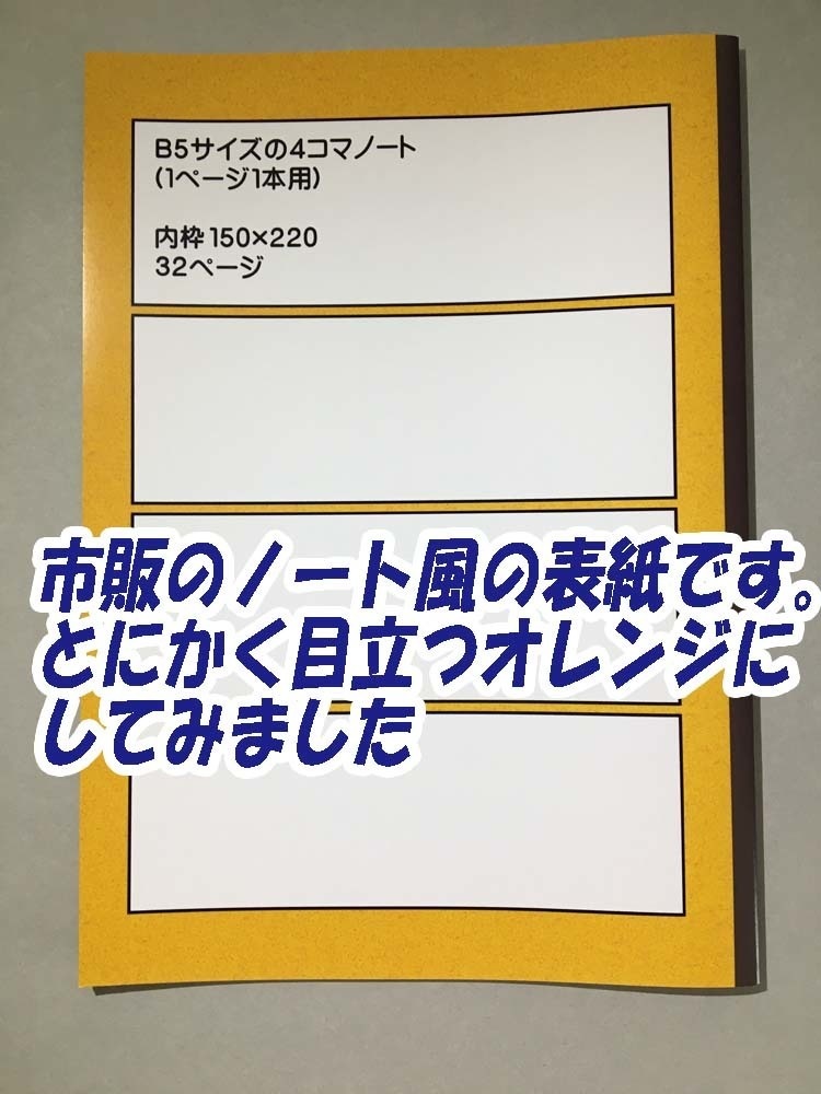 B5サイズの4コマノート（1ページ1本用）