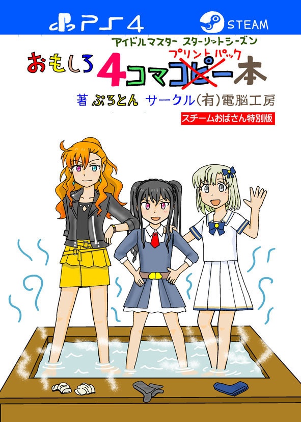 スタマスおもしろ4コマプリントパック本(紙の本)