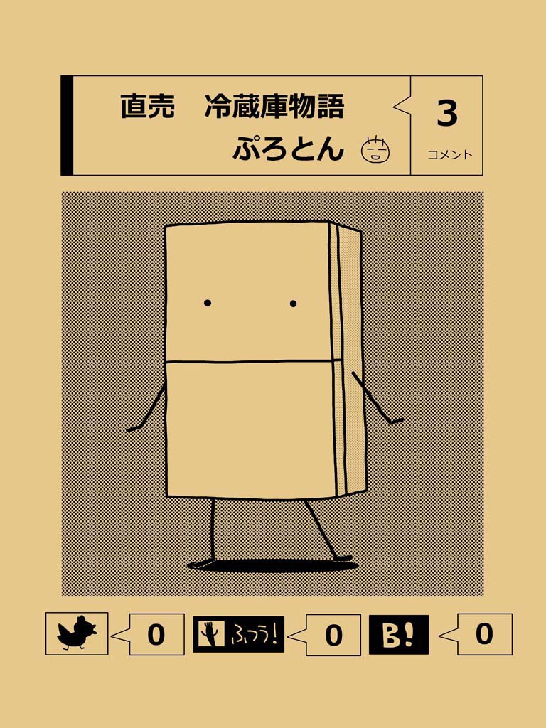 直売 冷蔵庫物語3
