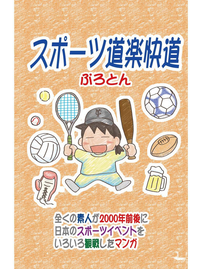 スポーツ道楽快道