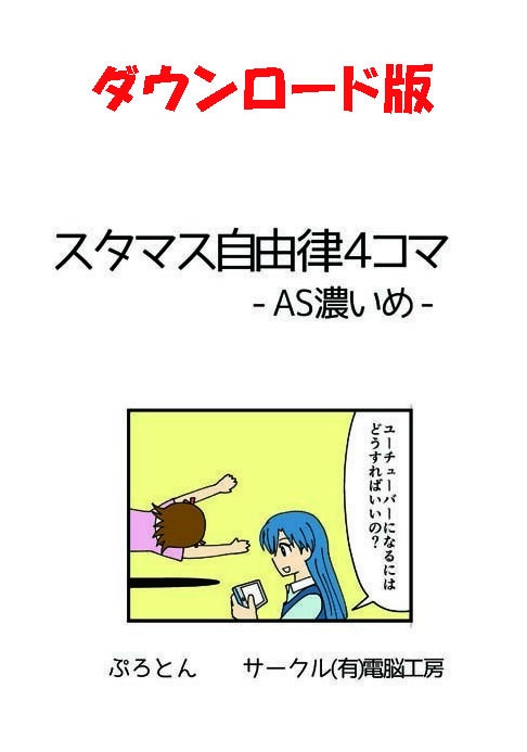 スタマス自由律4コマ-AS濃いめ-(ダウンロード版)