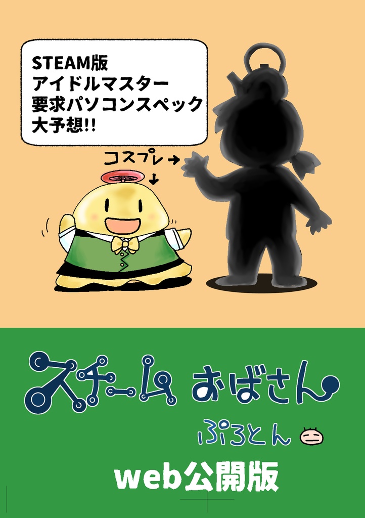 スチームおばさんアイマススペック予想編