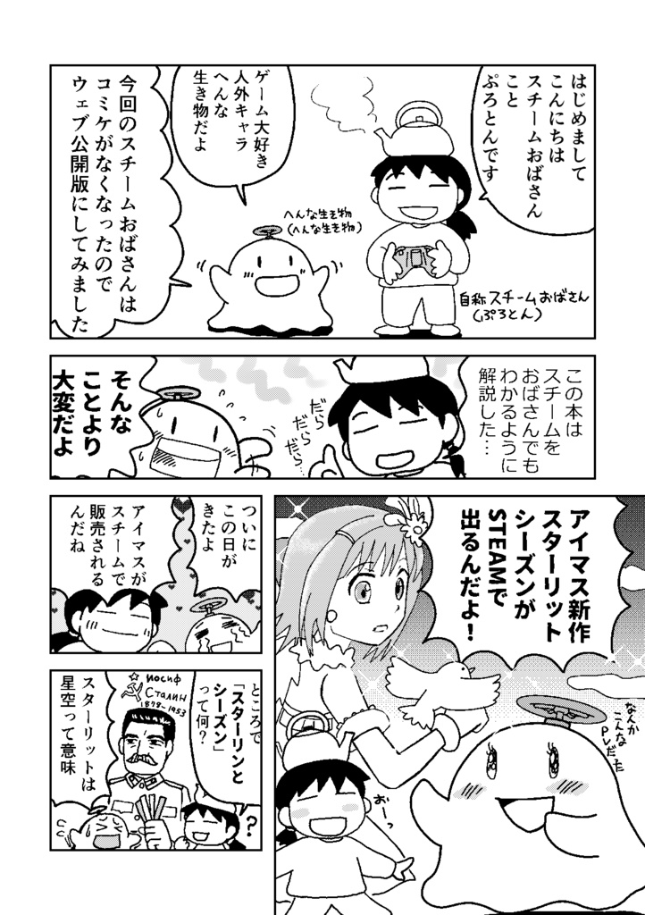 スチームおばさんアイマススペック予想編(無料ダウンロード版)