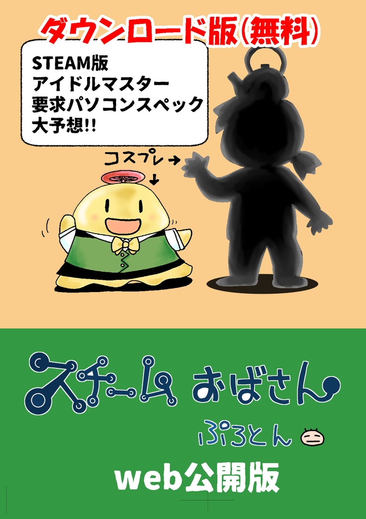 スチームおばさんアイマススペック予想編(無料ダウンロード版)