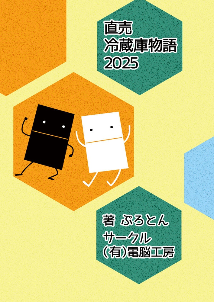 直売冷蔵庫物語2025（紙の本）