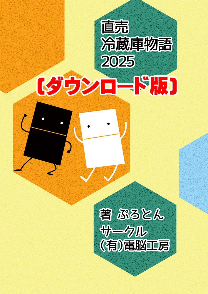 直売冷蔵庫物語2025(ダウンロード版)