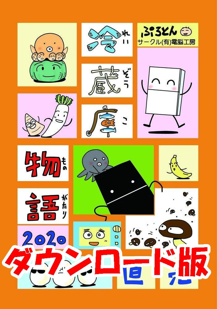 冷蔵庫物語2020直売(ダウンロード版)