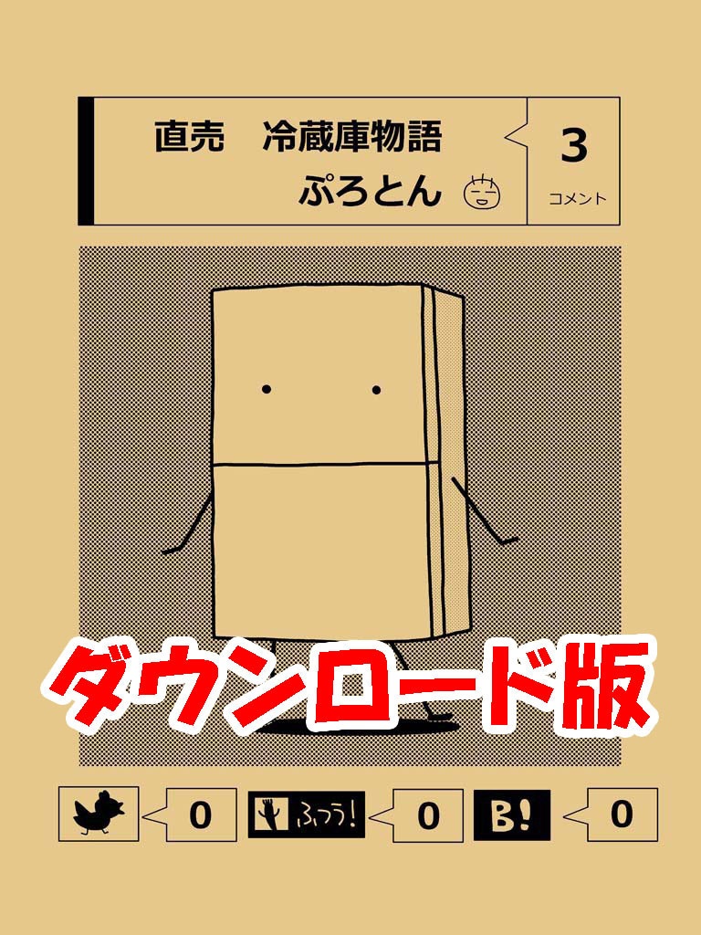 直売 冷蔵庫物語3(ダウンロード版)