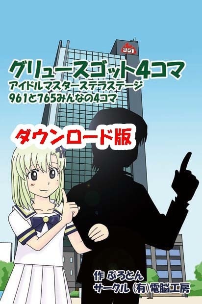 グリュースゴット４コマ(ダウンロード版)