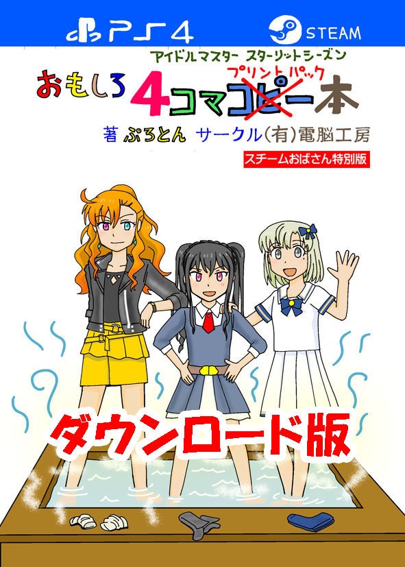 スタマスおもしろ4コマプリントパック本(ダウンロード版)