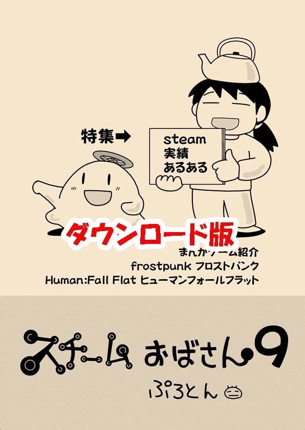 スチームおばさん9(ダウンロード版)