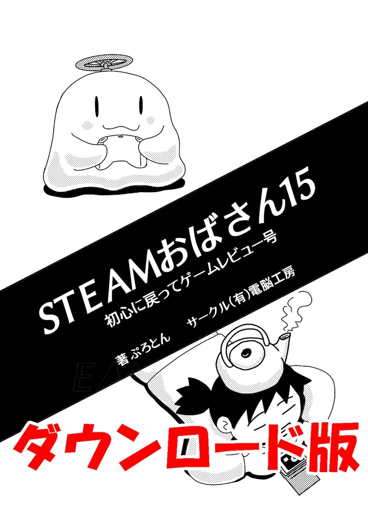 スチームおばさん15（ダウンロード版）