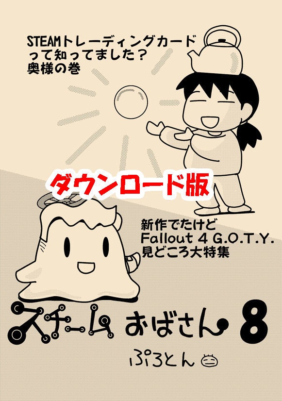 スチームおばさん8(ダウンロード版)