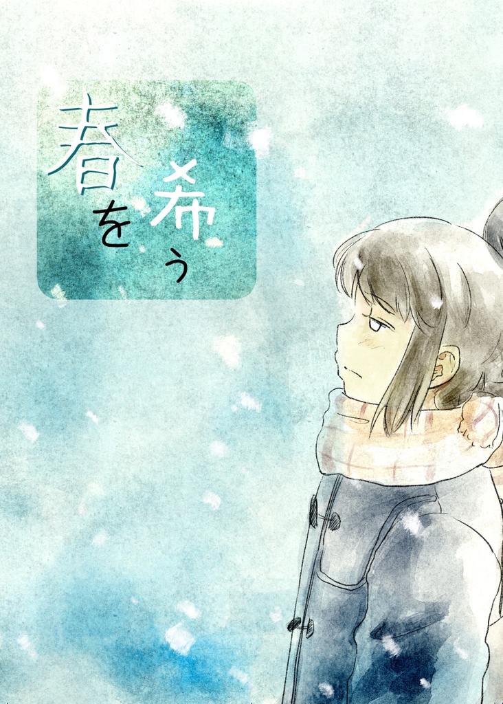 春を希う