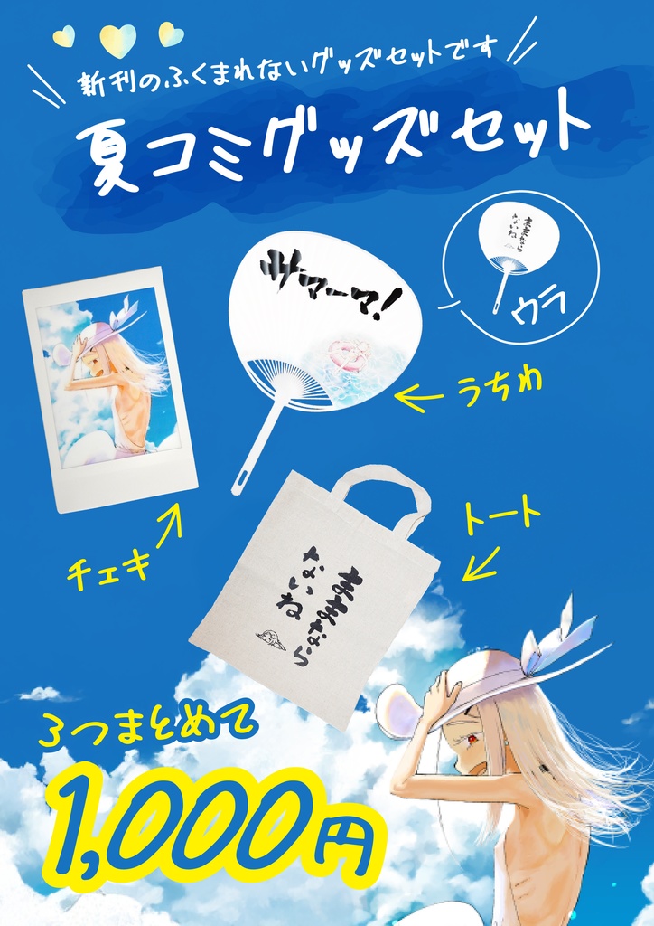 C106グッズセット