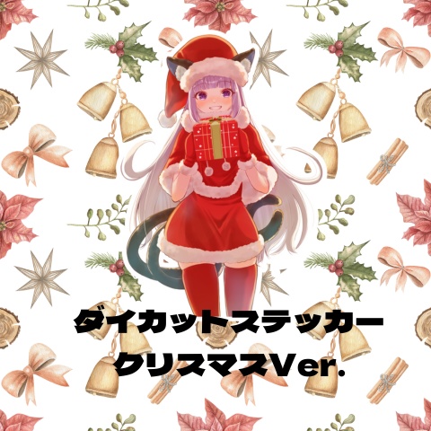 ダイカットステッカー(クリスマスVer)