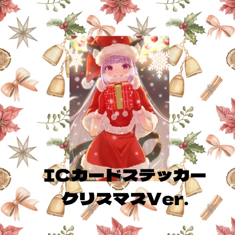 ICステッカー(クリスマスVer)