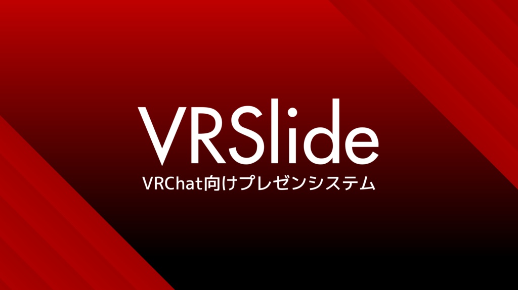 【VRChat用プレゼンシステム】VRSlide