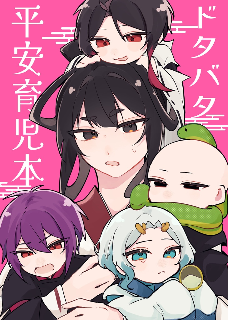 ドタバタ平安育児本