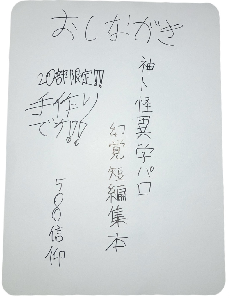 神ト怪異学パロ幻覚短編集