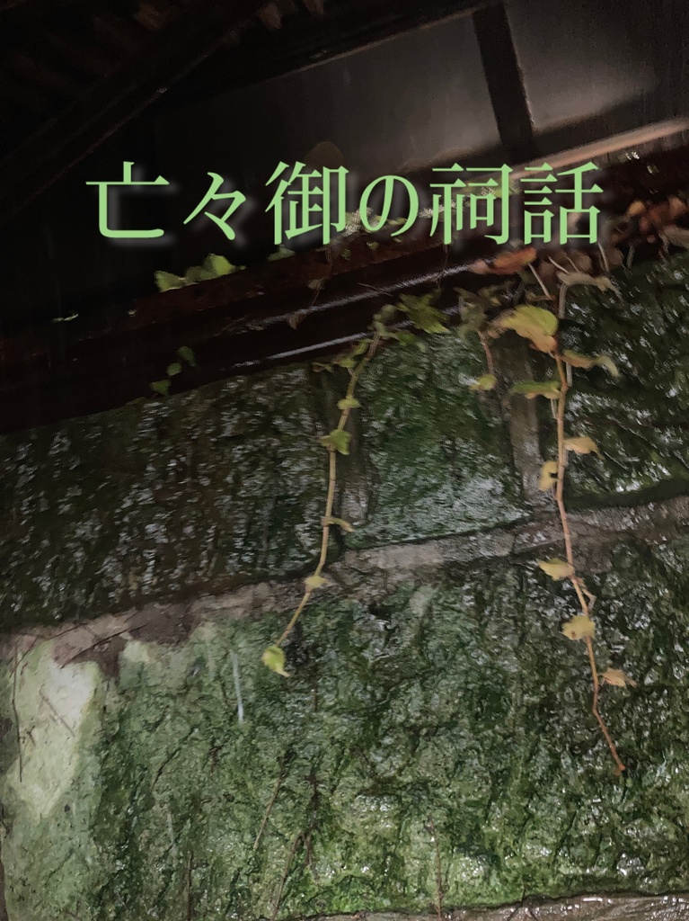 亡々御の祠話