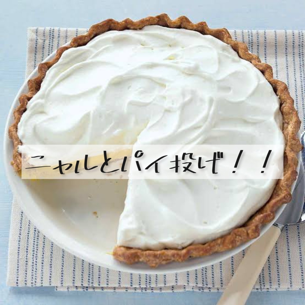 【CoC6】ニャルとパイ投げ!!