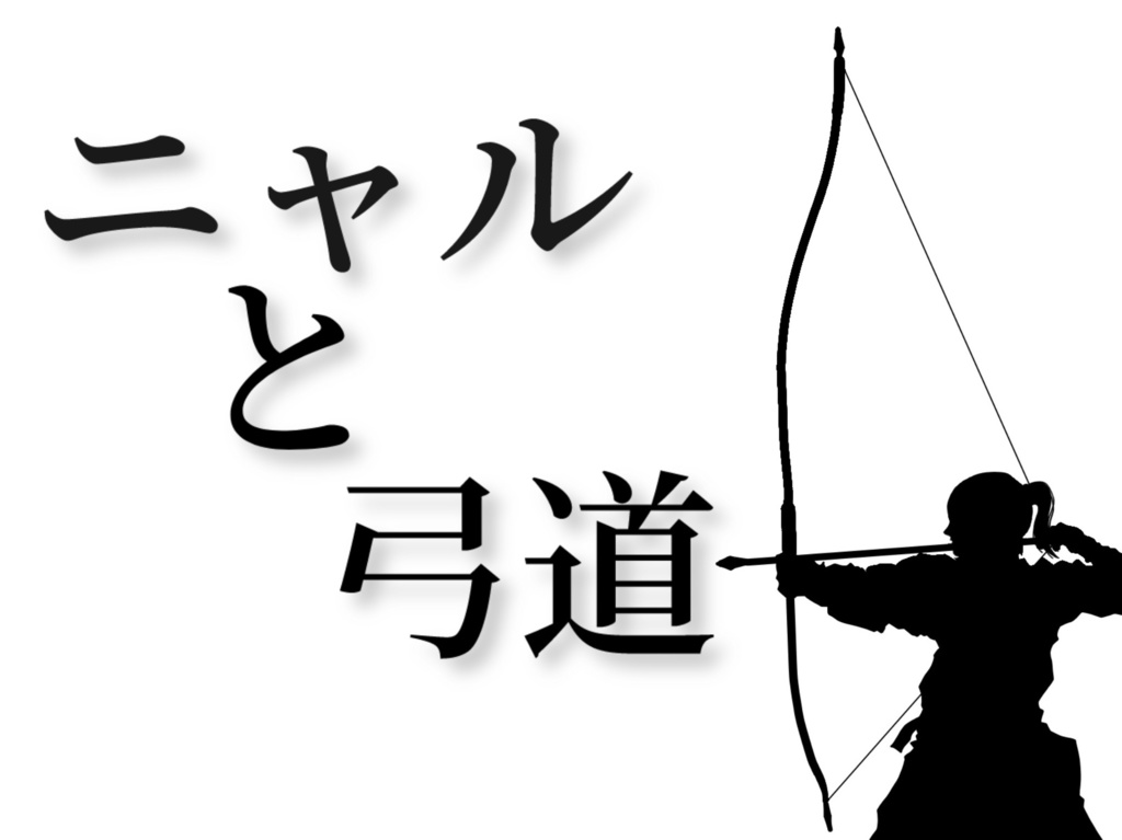 【CoC6】ニャルと弓道