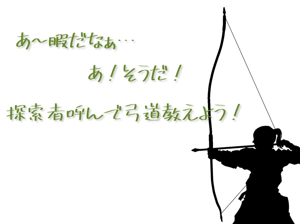 【CoC6】ニャルと弓道