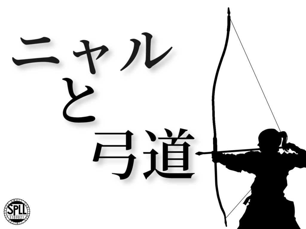 【CoC6】ニャルと弓道SPLL:E189821
