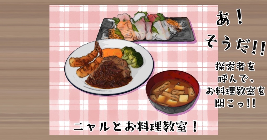 【CoC6】ニャルとお料理教室!