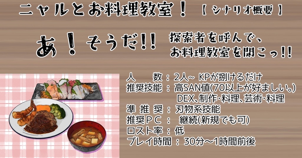 【CoC6】ニャルとお料理教室!